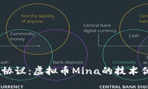 深入解析Mina协议：虚拟币Mina的技术优势与投资前景