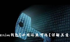 什么是Tokenim钱包？必用还是可选？详解其重要性