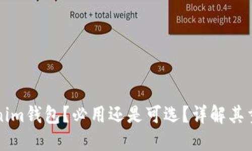 什么是Tokenim钱包？必用还是可选？详解其重要性与功能
