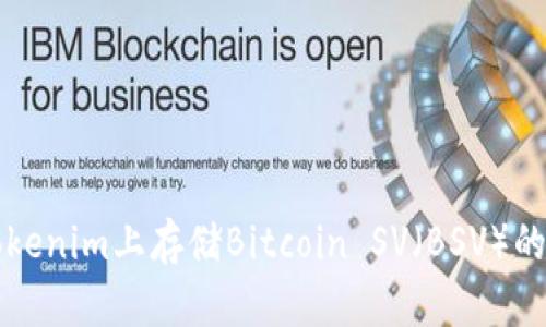 如何在Tokenim上存储Bitcoin SV（BSV）的详细指南