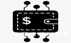 解决1inch与Tokenim无法连接的常见问题及其解决方