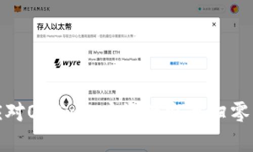 如何应对OKEx账户资产突然归零的情况