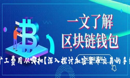 钱包的矿工费用从哪扣？深入探讨加密货币交易的手续费结构