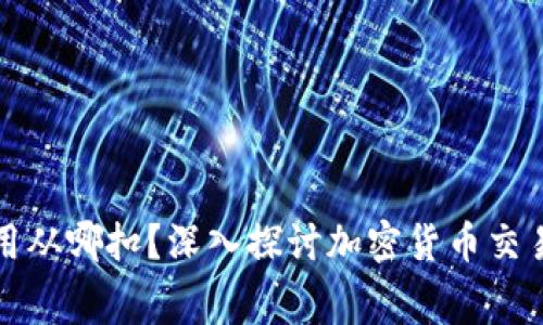 钱包的矿工费用从哪扣？深入探讨加密货币交易的手续费结构