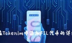 如何在Tokenim中添加FIL代币的详细指南