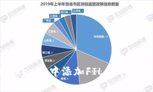 如何在Tokenim中添加FIL代币的详细指南