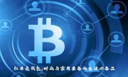 红贝壳钱包：时尚与实用兼备的生活必备品