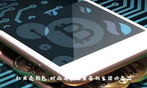红贝壳钱包：时尚与实用兼备的生活必备品