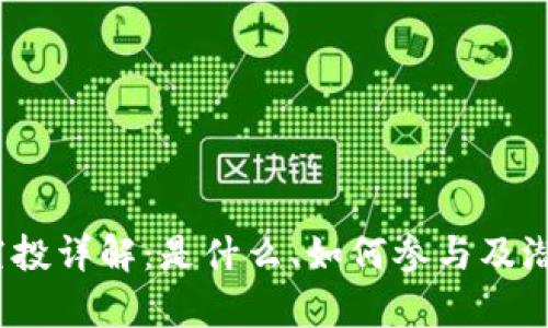 ETHTIKAL空投详解：是什么、如何参与及潜在收益分析