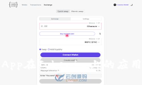 : 波场DApp在Tokenim上的应用前景分析