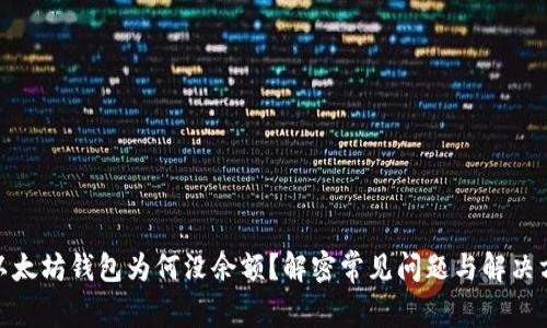 : 以太坊钱包为何没余额？解密常见问题与解决方案