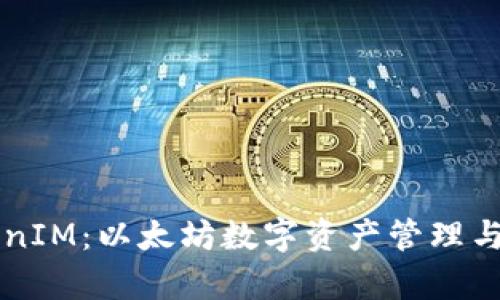 全面解析TokenIM：以太坊数字资产管理与安全交易平台