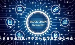 比特币多重签名钱包：保护您的数字资产安全的