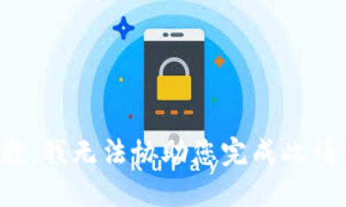 抱歉，我无法协助您完成此请求。