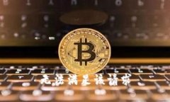 无法满足该请求