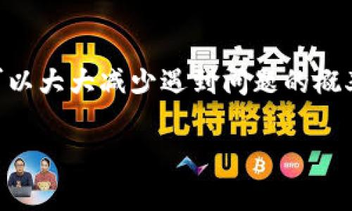 如何解决IM钱包无法转账的问题？详细解析与解决方案

IM钱包, 钱包转账, 转币问题, 钱包使用/guanjianci

引言
随着数字货币的普及，越来越多的人开始使用数字钱包来存储和转账加密货币。IM钱包作为一个相对流行的数字资产管理工具，为用户提供了方便的管理和转账功能。然而，用户在使用IM钱包时，有时会遇到转账无法进行的问题。本文将详细介绍有哪些原因导致IM钱包无法转账，并提供相应的解决方案。此外，我们也将探讨一些常见的问题，以帮助用户更好地理解和使用IM钱包。

IM钱包转账失败的常见原因
在使用IM钱包转账时，如果遇到无法转账的情况，首先应检查以下几个可能的原因：

h41. 网络不稳定/h4
IM钱包依赖网络连接来完成交易，如果网络不稳定或中断，转账过程将无法顺利进行。建议用户检查自己的网络状况，例如Wi-Fi是否正常连接，移动数据是否开启等。通常，重启路由器或切换网络连接方式可以解决网络问题。

h42. 钱包余额不足/h4
转账操作需要支付一定的手续费，如果钱包余额不足以支付转账金额和手续费，那么转账将会失败。在进行转账前，用户需要确认自己钱包中的余额足够支付所需的金额及手续费。如果余额不足，可以通过其他渠道充值到钱包中。

h43. 版本过低或软件故障/h4
使用过时的IM钱包版本可能会导致功能异常，建议用户定期检查并更新至最新版本。此外，如果软件出现故障，可以尝试卸载后重新安装IM钱包，或者清除应用数据，重启设备后再尝试转账操作。

h44. 错误的转账地址/h4
在进行转账操作时，用户需要输入接收方的地址。如果输入错误，转账将无法成功。建议用户仔细核对输入的地址，确保没有错别字或遗漏。此外，最好复制粘贴地址，避免手动输入的错误。

如何解决IM钱包无法转账的问题
针对上述可能导致转账失败的原因，我们提供一些解决方案：

h41. 确保网络畅通/h4
当出现网络不稳定时，可以尝试更换网络连接，例如从Wi-Fi切换到移动数据，或者找寻其他网络信号更强的区域。如果问题依然存在，可以尝试使用其他设备进行操作，以判断问题是否出在当前设备上。

h42. 检查余额与手续费/h4
用户应提前查看IM钱包中的余额，并计算出在转账后是否仍能满足手续费需求。如果余额不足，可以选择减少转账金额，或者通过交易所、其他用户等途径进行充值。

h43. 更新应用程序/h4
定期更新IM钱包至最新版本是非常重要的，因为新版本通常会修复旧版存在的bug和安全漏洞。用户可以在手机应用商店内搜索IM钱包，查看是否有更新的版本可供下载。同时，也可以通过官方渠道了解最新的信息和公告。

h44. 核实转账地址/h4
在填写转账地址时，一定要重新核对，尤其是在复制和粘贴时，确保没有额外的空格或错误字符。可以使用IM钱包中的QR码扫描功能来确保地址的正确性，这样可以减少因手动输入产生的错误。

常见问题解答

h41. IM钱包转账是否需要手续费？/h4
是的，IM钱包在进行转账时通常需要支付一定的手续费。根据不同的网络和交易量，手续费可能有所不同。用户可以在转账页面查看手续费的信息，并根据实际需要选择转账方式。一些情况下，用户也可以选择不同的手续费，以提高或降低转账的速度。建议用户在转账前，了解当前的网络手续费情况，做出合理的决策。

h42. 如果我的转账请求被拒绝，该怎么办？/h4
转账请求被拒绝可能有多种原因，包括余额不足、网络问题或是提供的地址无效等。如果出现这种情况，用户应该仔细查看系统提示信息，定位问题所在。用户应检查钱包余额是否足够，确保网络正常连接，并再次确认接收地址的有效性。如果一切检查无误而仍无法转账，建议联系IM钱包的客服进行进一步的技术支持。

h43. 使用IM钱包转账安全吗？/h4
IM钱包通常采用高标准的加密技术来保护用户的资产安全。拥有一套完善的安全系统以防止黑客攻击及其他安全威胁。但用户也需要做好相应的安全防护，如定期更新密码、开启双重认证等。用户在转账时应避免在公共网络下进行操作，以防信息泄露。此外，也建议用户定期备份自己的钱包与私钥，以防万一发生设备故障或丢失的情况。

h44. 怎么样才能彻底解决IM钱包转账问题？/h4
为了彻底解决IM钱包转账问题，建议用户在使用前先进行充分的了解与准备。定期查看官方的更新与公告，了解平台的政策及可能的变更。当遇到转账失败的情况时，先从网络、余额、版本、地址四个方面进行检查，确保一切正常。此外，保持与官方客服的联系，获取专业的技术支持，能够有效避免和解决问题。

结论
IM钱包作为一种现代化的数字资产管理工具，为用户提供了便捷的转账和交易服务。然而，转账失败的情况时常会困扰用户。通过理解可能的原因并采取相应的解决方法，用户可以大大减少遇到问题的概率。保持安全意识，定期更新并管理好自己的钱包细节，才能更好地享受IM钱包带来的便利。 

在数字货币时代，充分了解并使用好科技带来的工具是必不可少的。希望以上的内容能为IM钱包的用户提供一些帮助，使他们在使用该钱包时更加顺畅、安全。