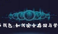 全面解析Dash币钱包：如何安全存储与管理你的数