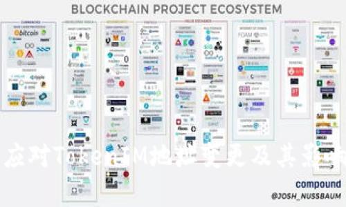 如何应对TokenIM地址变更及其影响解析