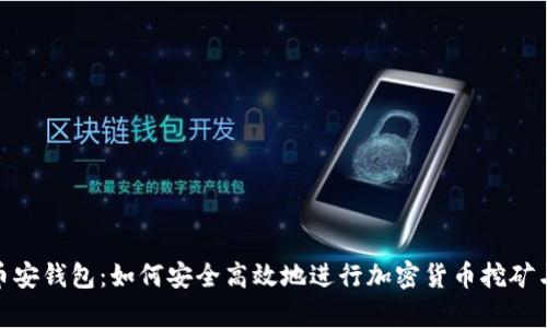 挖矿币安钱包：如何安全高效地进行加密货币挖矿与存储