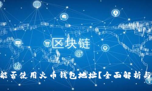 ETH挖矿能否使用火币钱包地址？全面解析与注意事项
