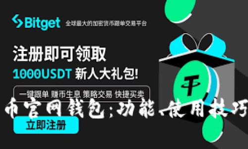 全面解析流币官网钱包：功能、使用技巧及安全防护