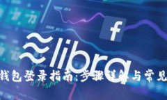 Tokenim钱包登录指南：步骤详解与常见问题解析