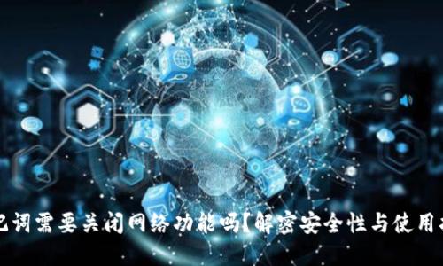 助记词需要关闭网络功能吗？解密安全性与使用指南