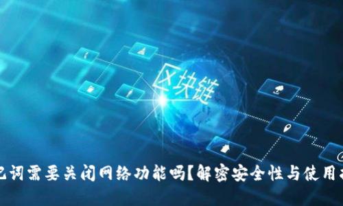 助记词需要关闭网络功能吗？解密安全性与使用指南