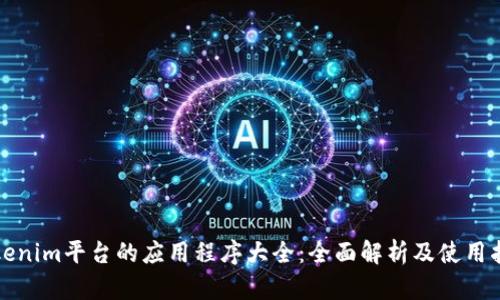 Tokenim平台的应用程序大全：全面解析及使用指南