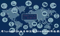 使用JavaScript全自动注册Tokenim的终极指南