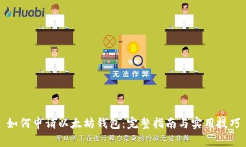 如何申请以太坊钱包：完整指南与实用技巧