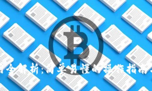 比特币钱包使用全解析：简单易懂的操作指南与常见问题解答