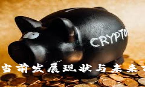 盛源链：当前发展现状与未来前景分析
