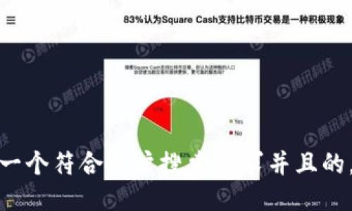 思考一个符合用户搜索需求并且的，放进