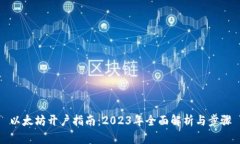 以太坊开户指南：2023年全面解析与步骤