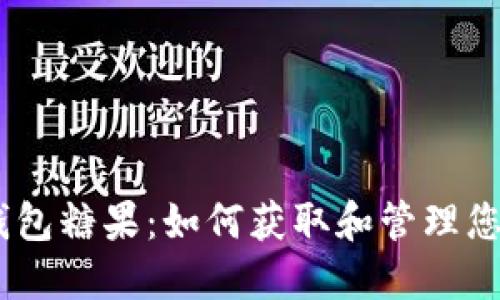 Tokenim 钱包糖果：如何获取和管理您的数字资产