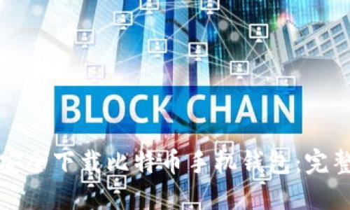 如何安全下载比特币手机钱包：完整指南