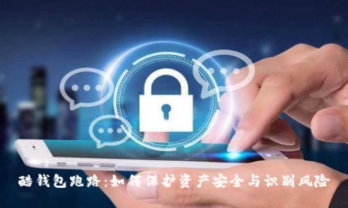 酷钱包跑路：如何保护资产安全与识别风险