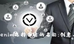如何为Tokenim选择合适的名称：创意与策略指南