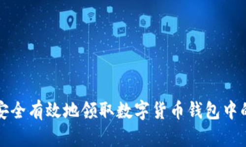 如何安全有效地领取数字货币钱包中的资产