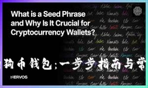 如何使用狗狗币钱包：一步步指南与常见问题解答