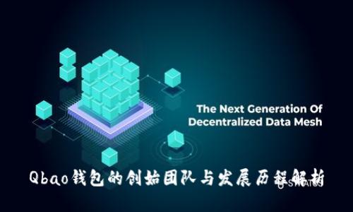 Qbao钱包的创始团队与发展历程解析