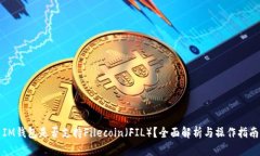 IM钱包是否支持Filecoin（FIL）？全面解析与操作指