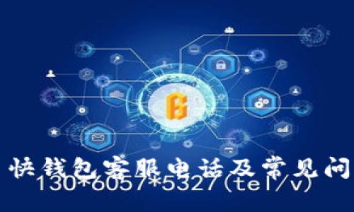 比特币快钱包客服电话及常见问题解答