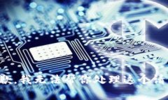 抱歉，我无法帮你处理这个请求。