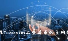 如何在Tokenim上查看币的主网络信息