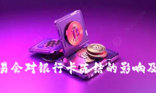 CGPay交易会对银行卡冻结的影响及解决方案