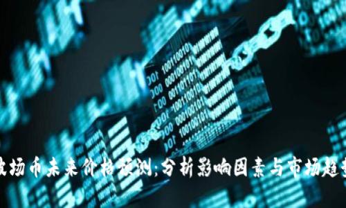 波场币未来价格预测：分析影响因素与市场趋势