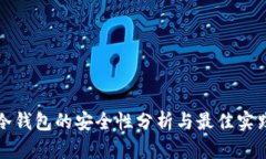 冷钱包的安全性分析与最佳实践