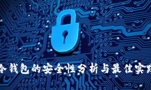 冷钱包的安全性分析与最佳实践